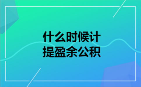 什么时候计提盈余公积