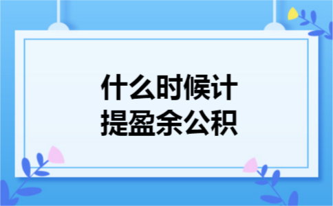 什么时候计提盈余公积