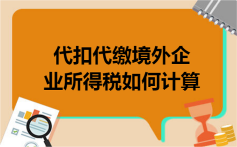 代扣代缴境外企业所得税如何计算