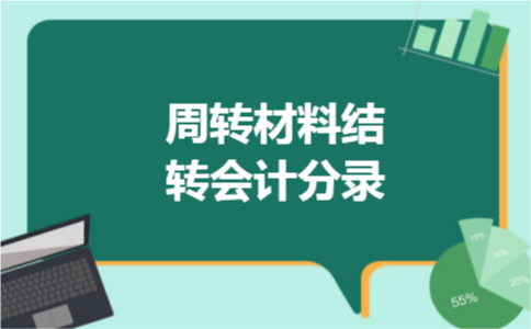 周转材料结转会计分录