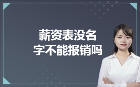 薪资表没名字不能报销吗