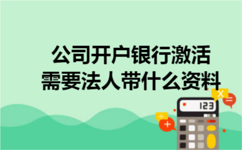 公司开户银行激活需要法人带什么资料