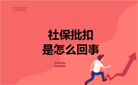 社保批扣是怎么回事