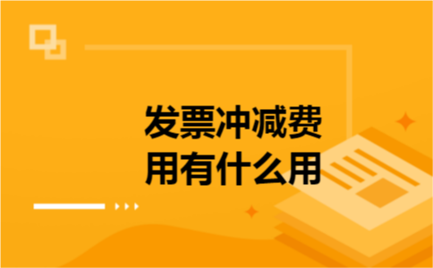 发票冲减费用有什么用