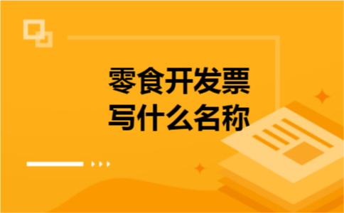 零食开发票写什么名称