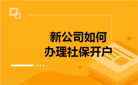 新公司如何办理社保开户