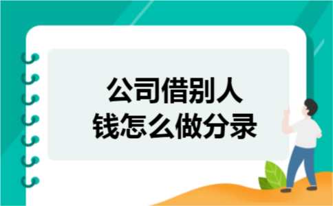 公司借别人钱怎么做分录