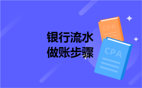 银行流水做账步骤