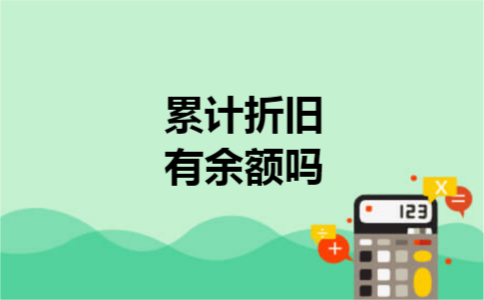 累计折旧有余额吗