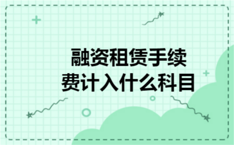 融资租赁手续费计入什么科目