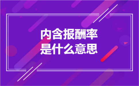 内含报酬率是什么意思
