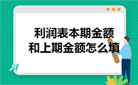 利润表本期金额和上期金额怎么填