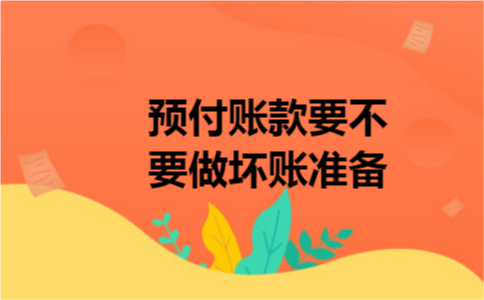 预付账款要不要做坏账准备
