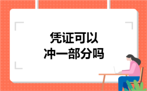 凭证可以冲一部分吗