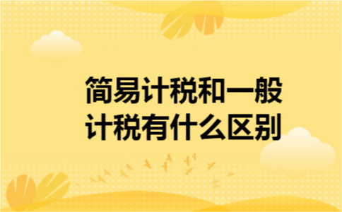 简易计税和一般计税有什么区别