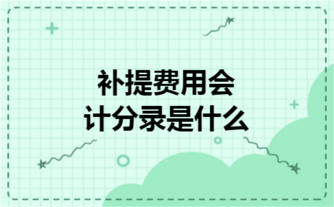 补提费用会计分录是什么