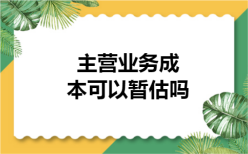 主营业务成本可以暂估吗