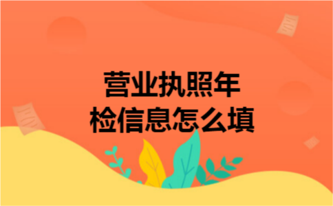 营业执照年检信息怎么填