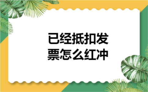 已经抵扣发票怎么红冲