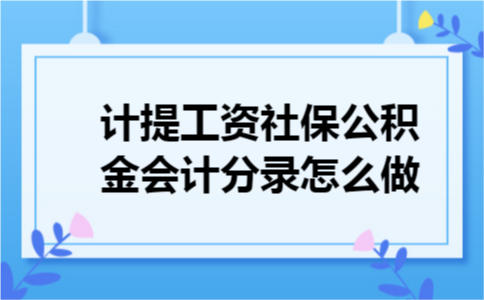 计提工资社保公积金会计分录怎么做