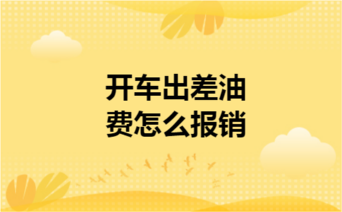 开车出差油费怎么报销