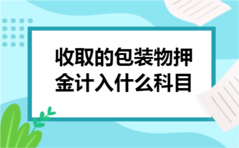 收取的包装物押金计入什么科目