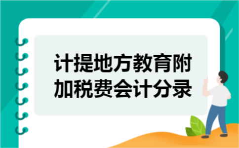 计提地方教育附加税费会计分录