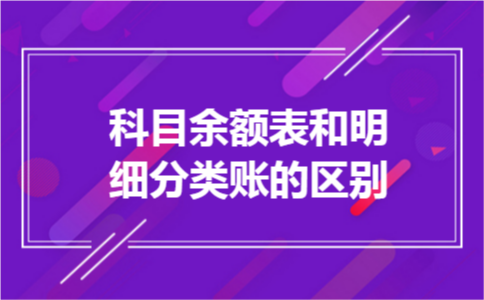 科目余额表和明细分类账的区别