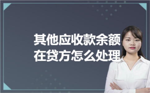 其他应收款余额在贷方怎么处理
