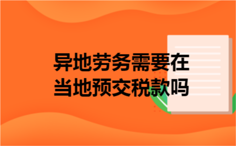 异地劳务需要在当地预交税款吗