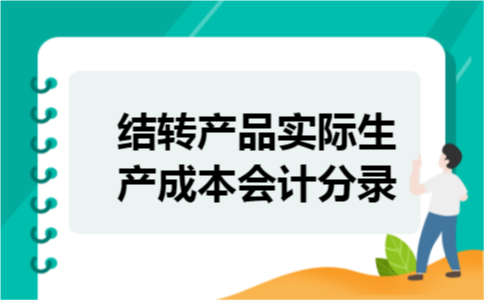 结转产品实际生产成本会计分录