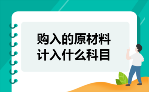 购入的原材料计入什么科目