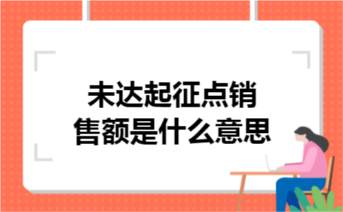 未达起征点销售额是什么意思?公司没有达到起征点仅仅限于个人和个体工商户的,没有达到起征点的企业没有免征增值税的,相关的会计分录的处理都可以看看小编老师整理的资料,希望对你们有所帮助.  未达起征点销售额是什么意思