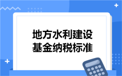 地方水利建设基金纳税标准