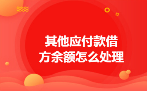 其他应付款借方余额怎么处理