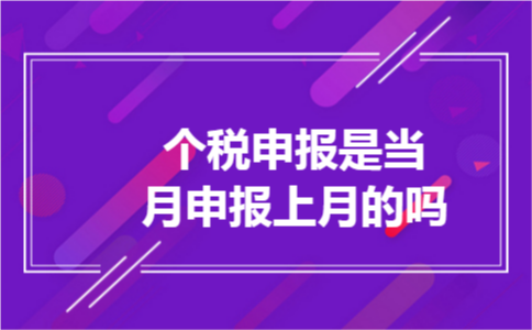 个税申报是当月申报上月的吗