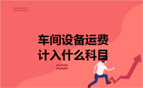 车间设备运费计入什么科目