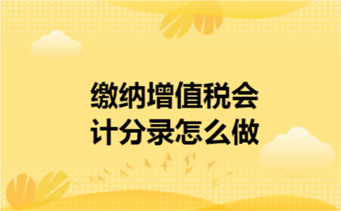 缴纳增值税会计分录怎么做