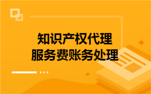 知识产权代理服务费账务处理