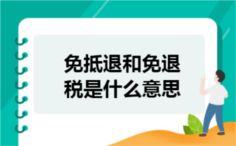 免抵退和免退税是什么意思