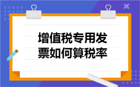 增值税专用发票如何算税率