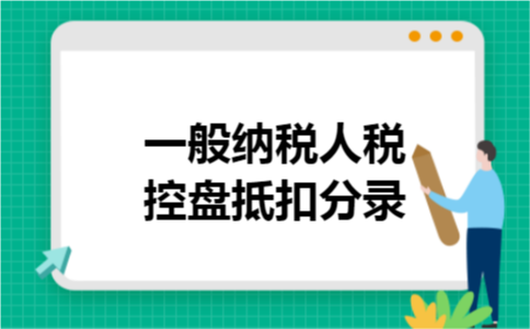 一般纳税人税控盘抵扣分录