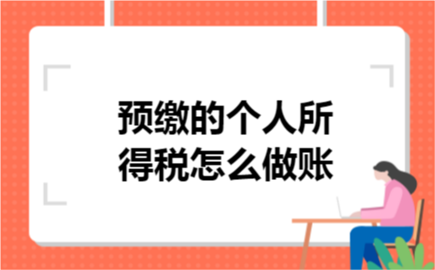 预缴的个人所得税怎么做账