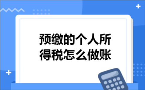预缴的个人所得税怎么做账
