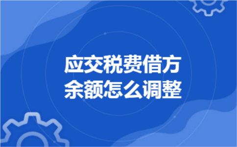 应交税费借方余额怎么调整