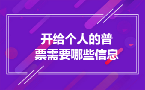 开给个人的普票需要哪些信息