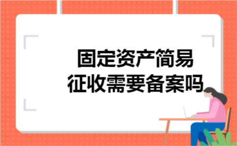 固定资产简易征收需要备案吗