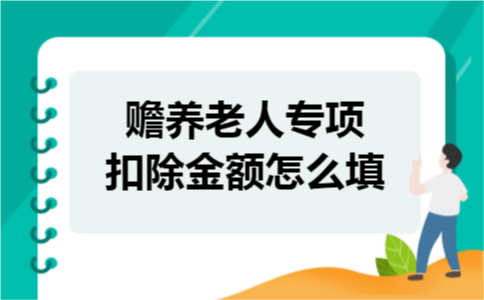 赡养老人专项扣除金额怎么填