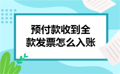 预付款收到全款发票怎么入账
