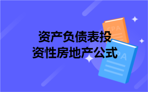资产负债表投资性房地产公式